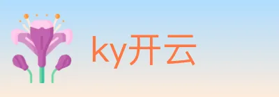 ky开云 logo